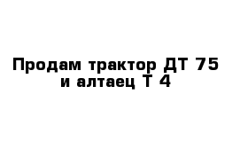 Продам трактор ДТ-75 и алтаец Т-4